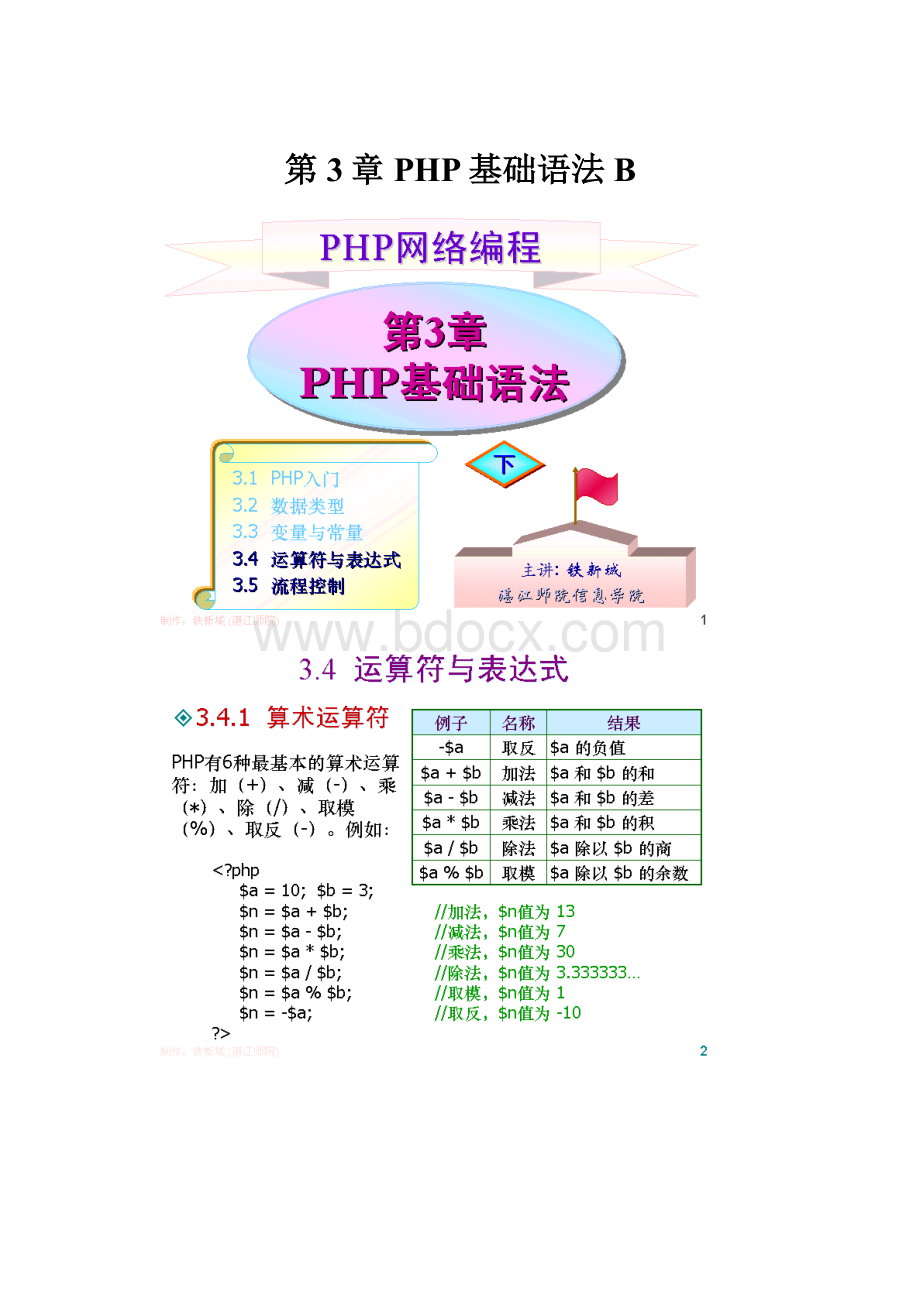 第3章 PHP基础语法BWord格式文档下载.docx