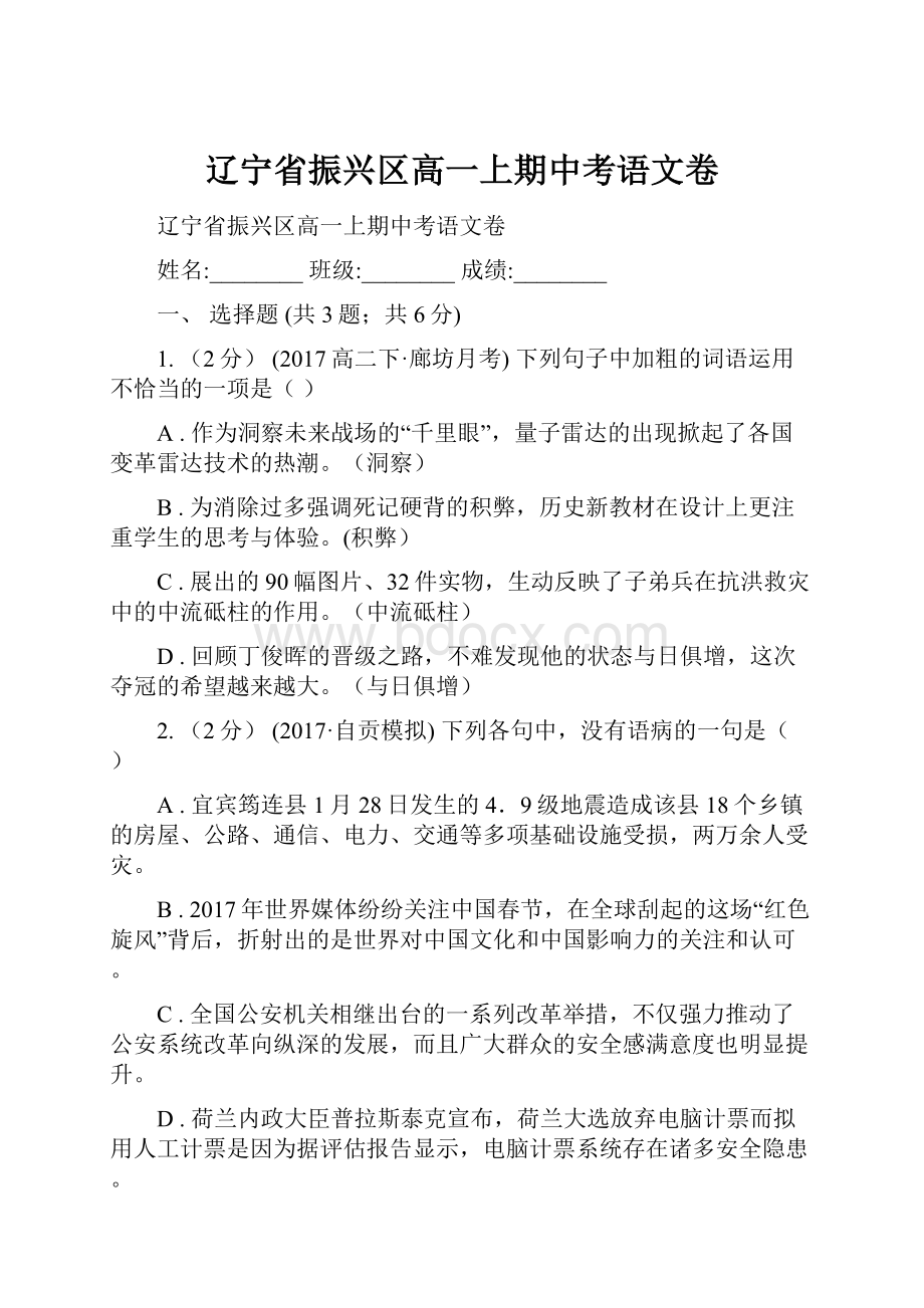 辽宁省振兴区高一上期中考语文卷Word格式.docx