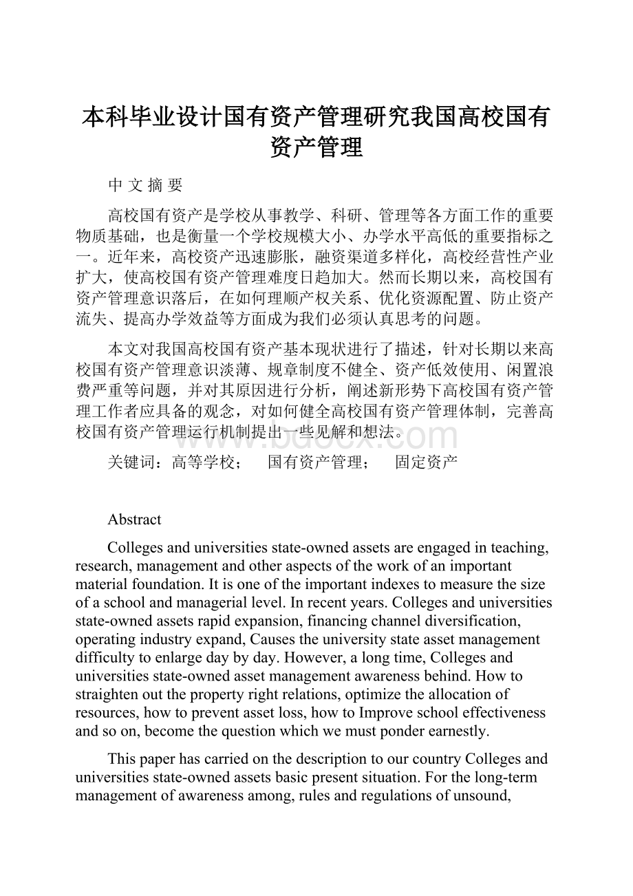 本科毕业设计国有资产管理研究我国高校国有资产管理.docx_第1页