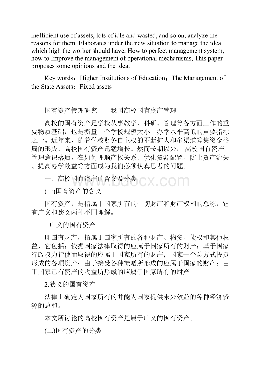 本科毕业设计国有资产管理研究我国高校国有资产管理.docx_第2页