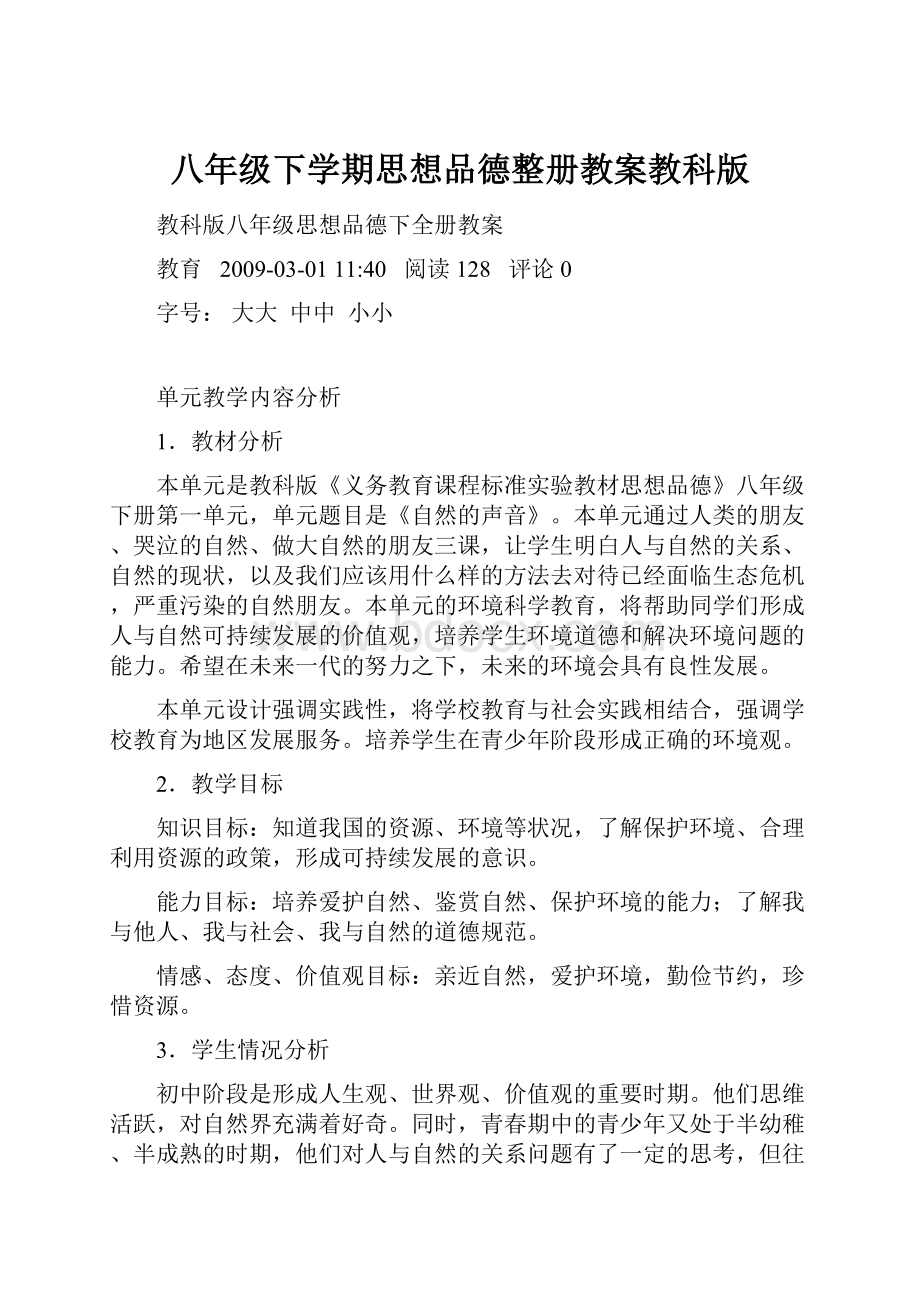 八年级下学期思想品德整册教案教科版.docx