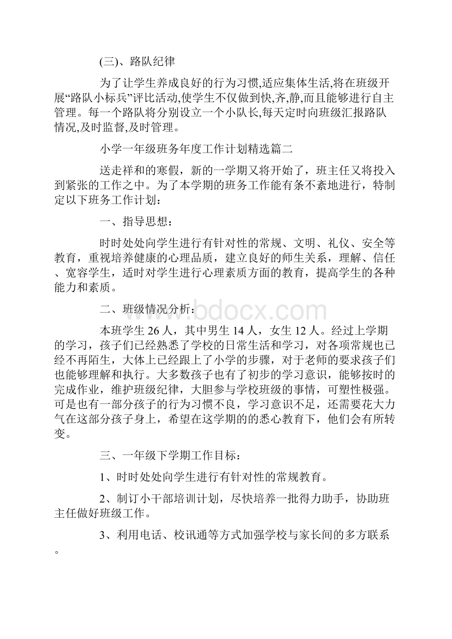 小学一年级班务年度工作计划精选Word格式文档下载.docx_第3页