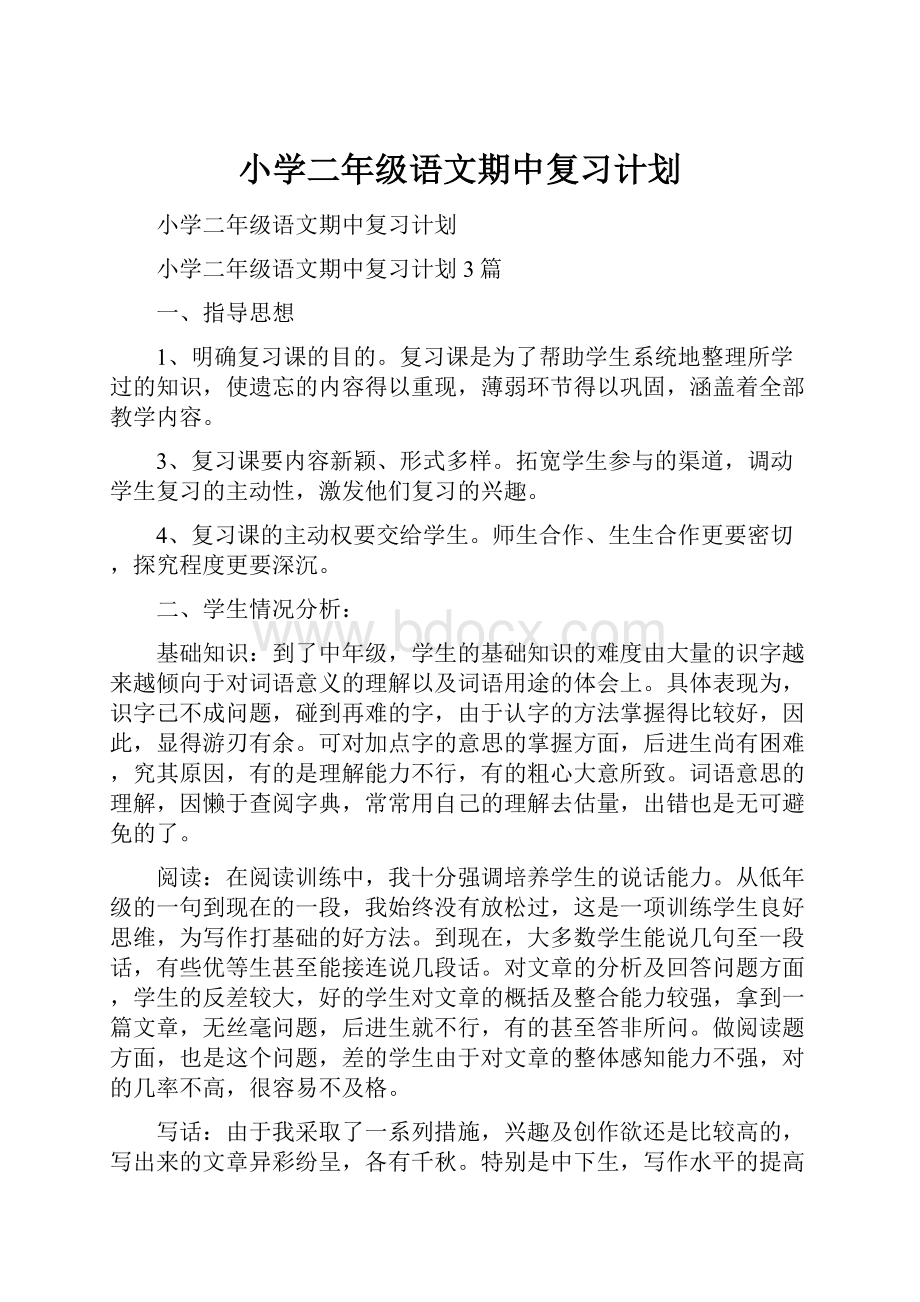 小学二年级语文期中复习计划.docx_第1页