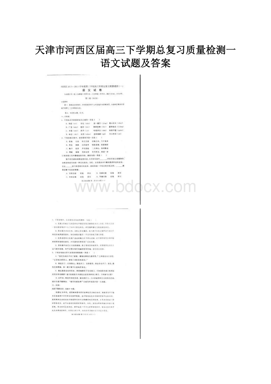 天津市河西区届高三下学期总复习质量检测一语文试题及答案.docx