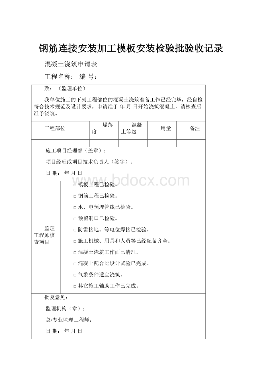 钢筋连接安装加工模板安装检验批验收记录.docx_第1页