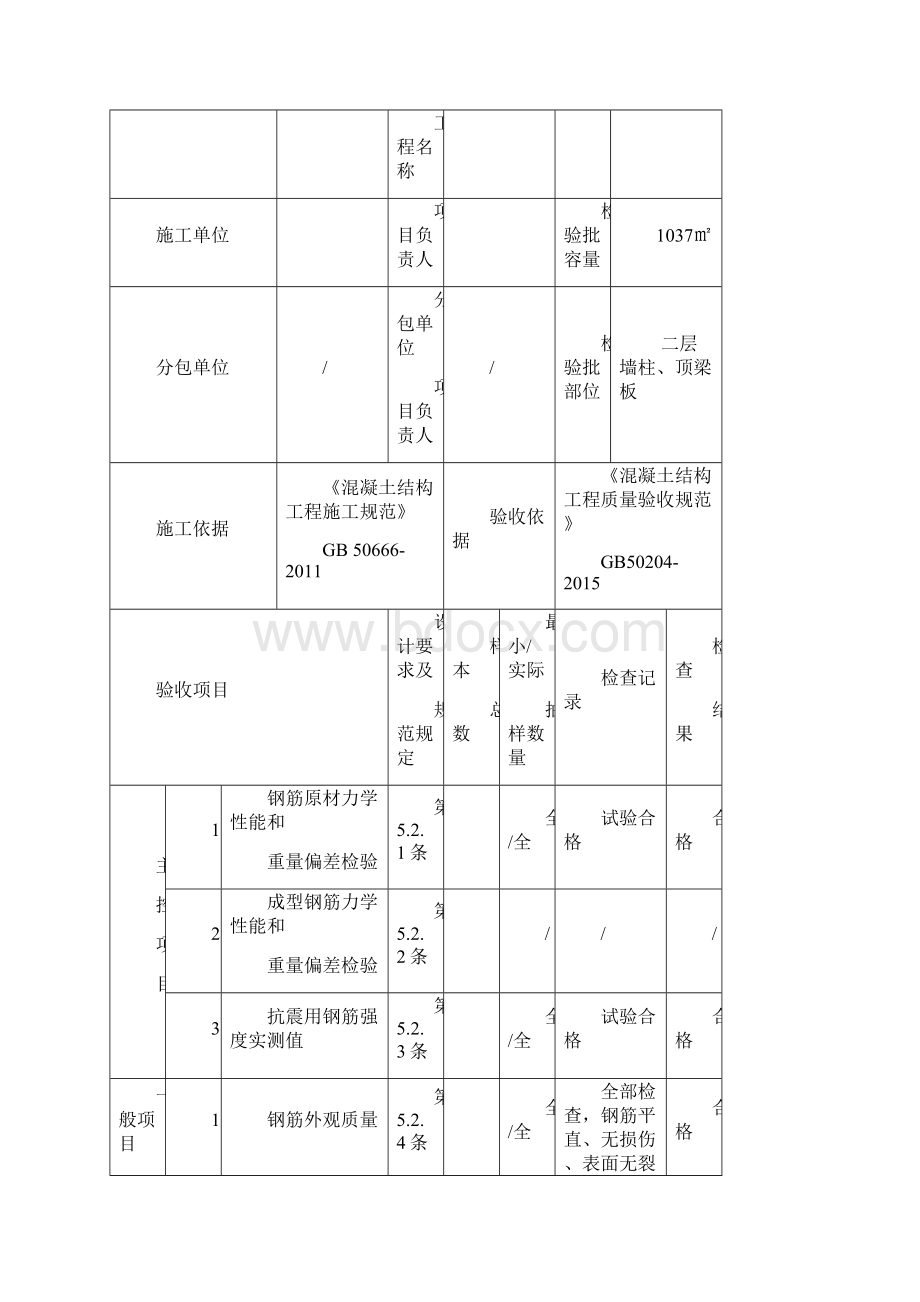 钢筋连接安装加工模板安装检验批验收记录.docx_第3页