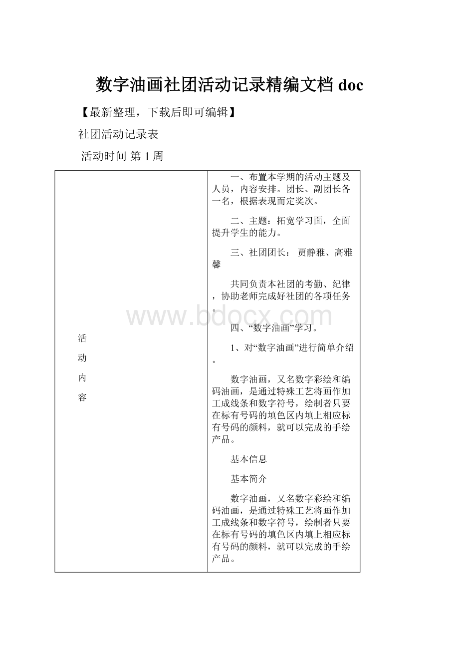 数字油画社团活动记录精编文档doc.docx