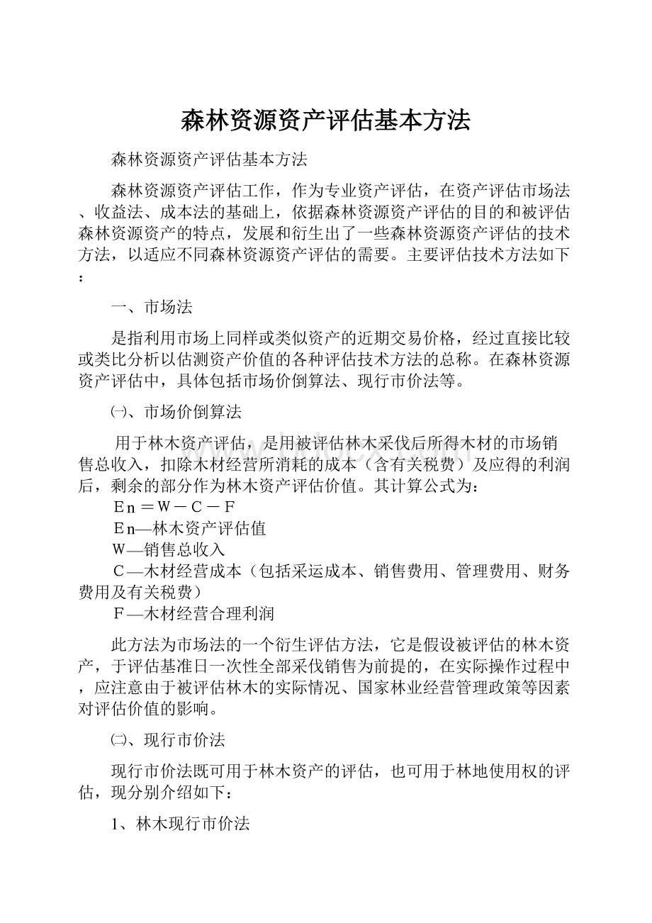 森林资源资产评估基本方法.docx_第1页