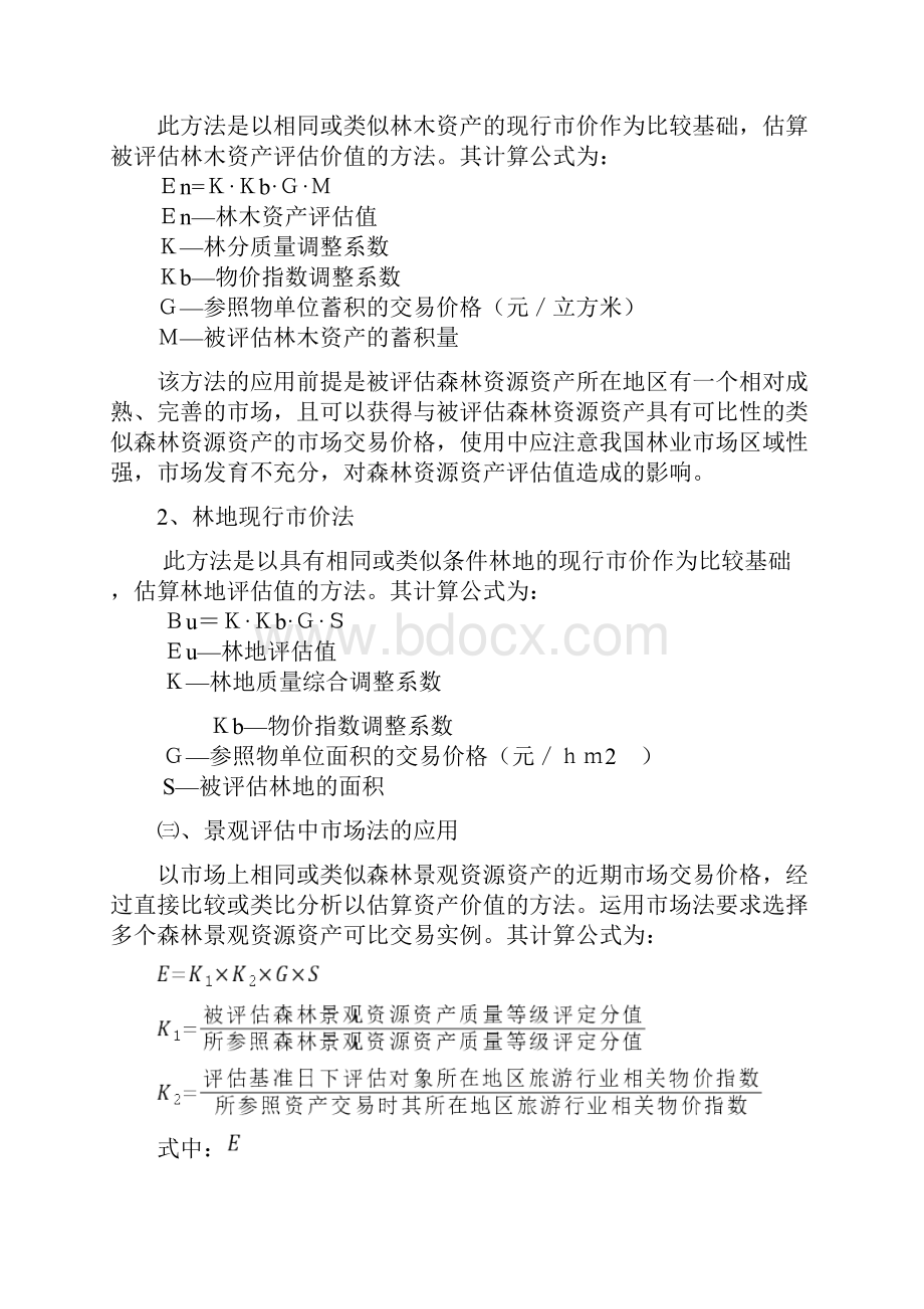 森林资源资产评估基本方法.docx_第2页