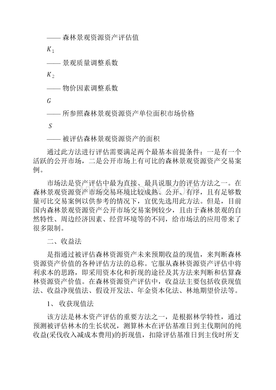 森林资源资产评估基本方法.docx_第3页