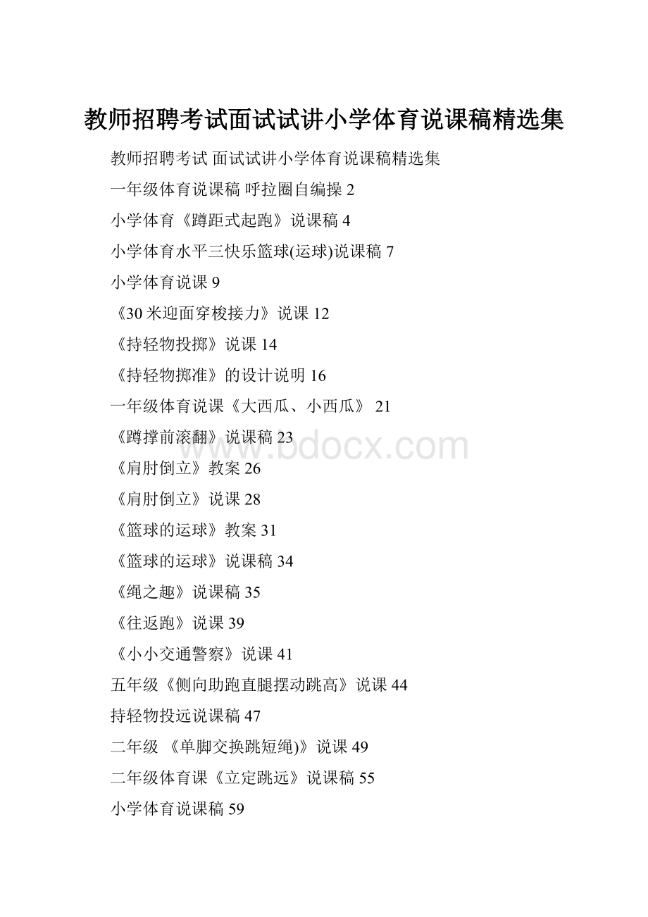 教师招聘考试面试试讲小学体育说课稿精选集.docx_第1页