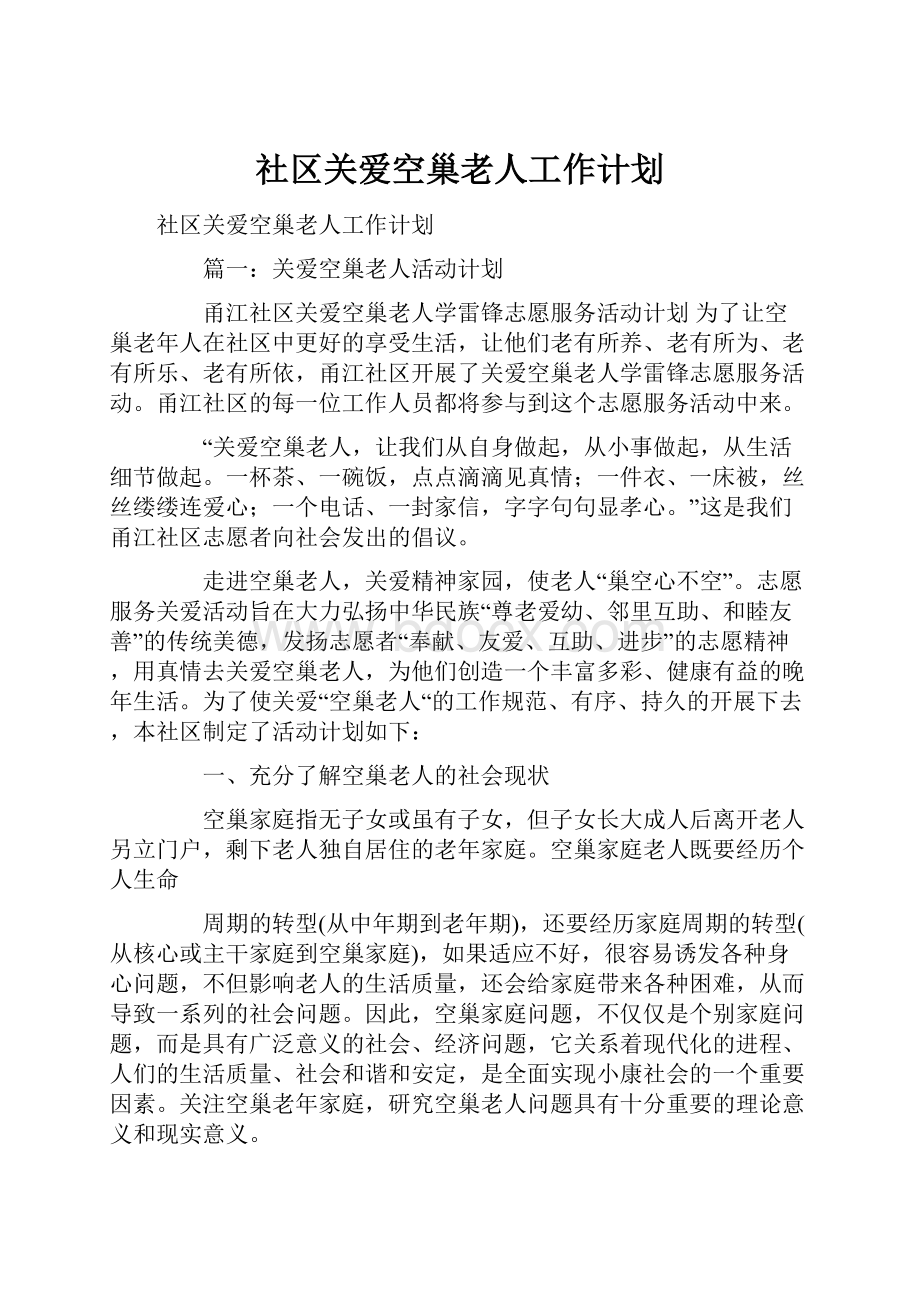 社区关爱空巢老人工作计划.docx