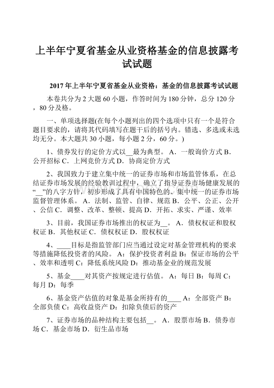 上半年宁夏省基金从业资格基金的信息披露考试试题Word文件下载.docx_第1页