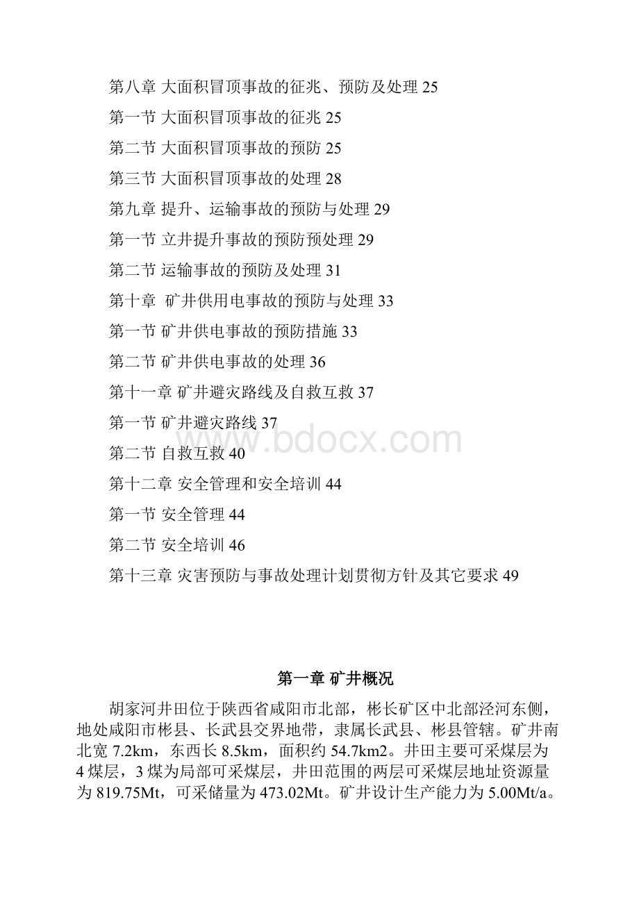 度灾害预防与处理计划.docx_第2页