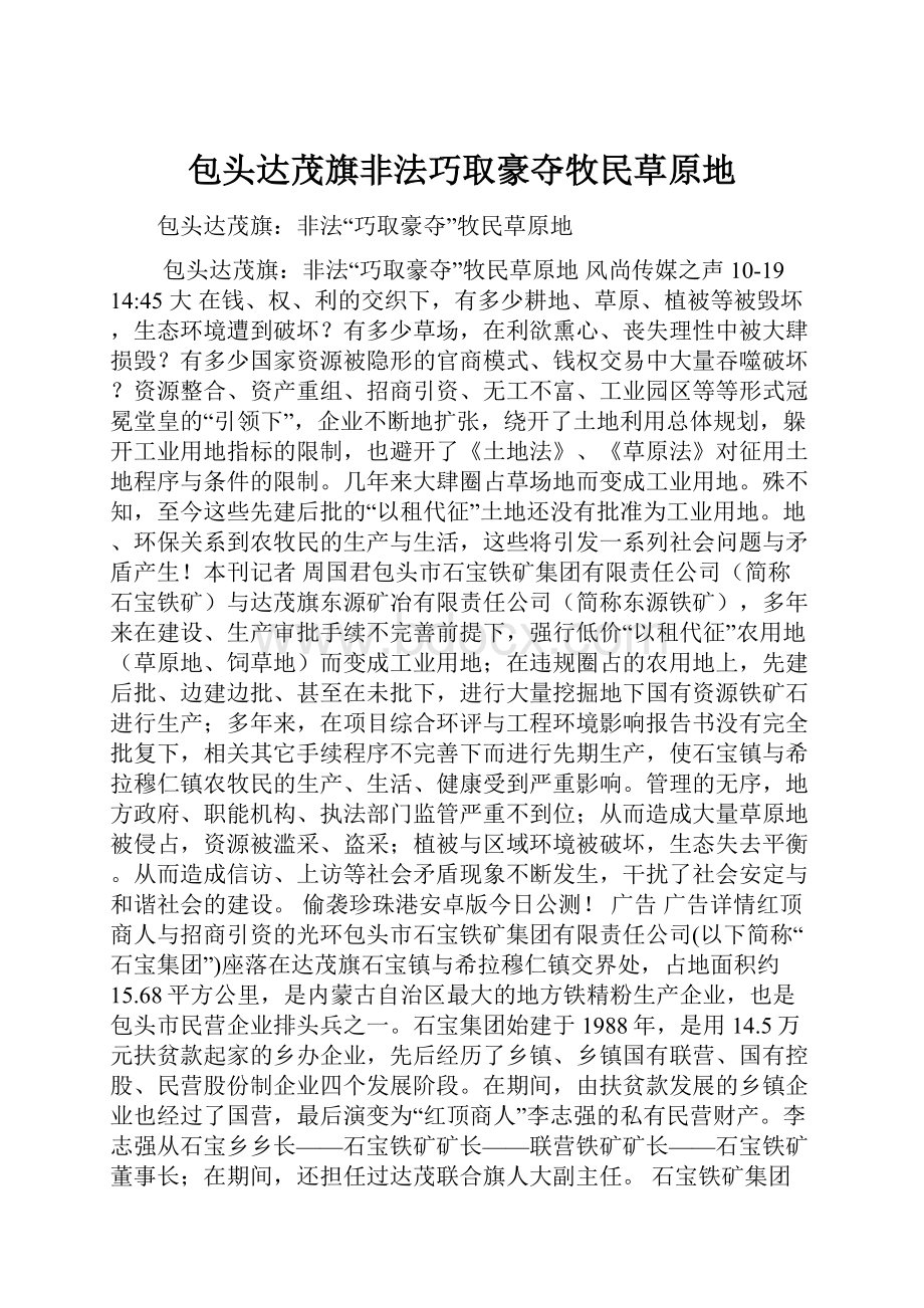 包头达茂旗非法巧取豪夺牧民草原地文档格式.docx