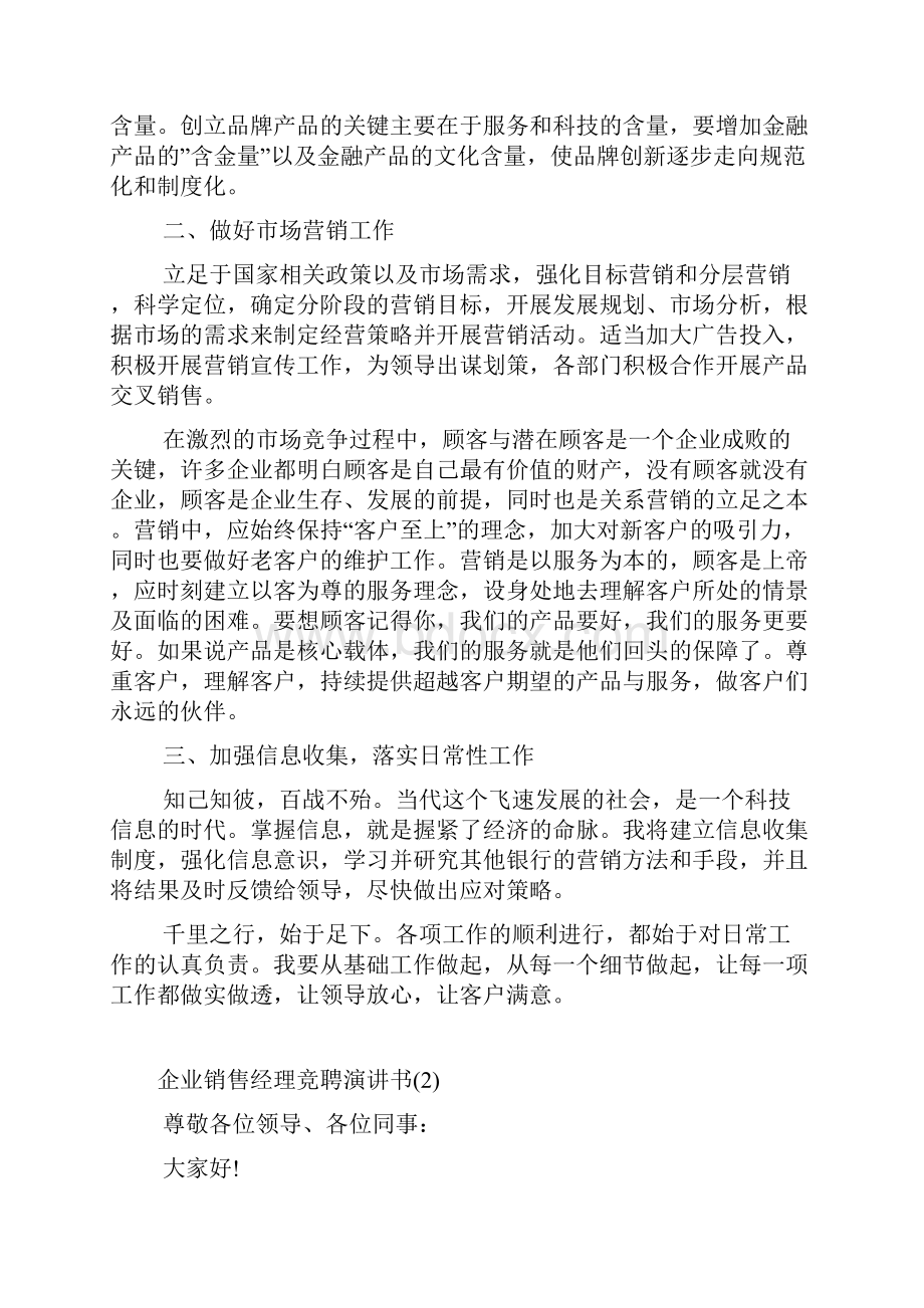 企业销售经理竞聘演讲书5篇.docx_第2页