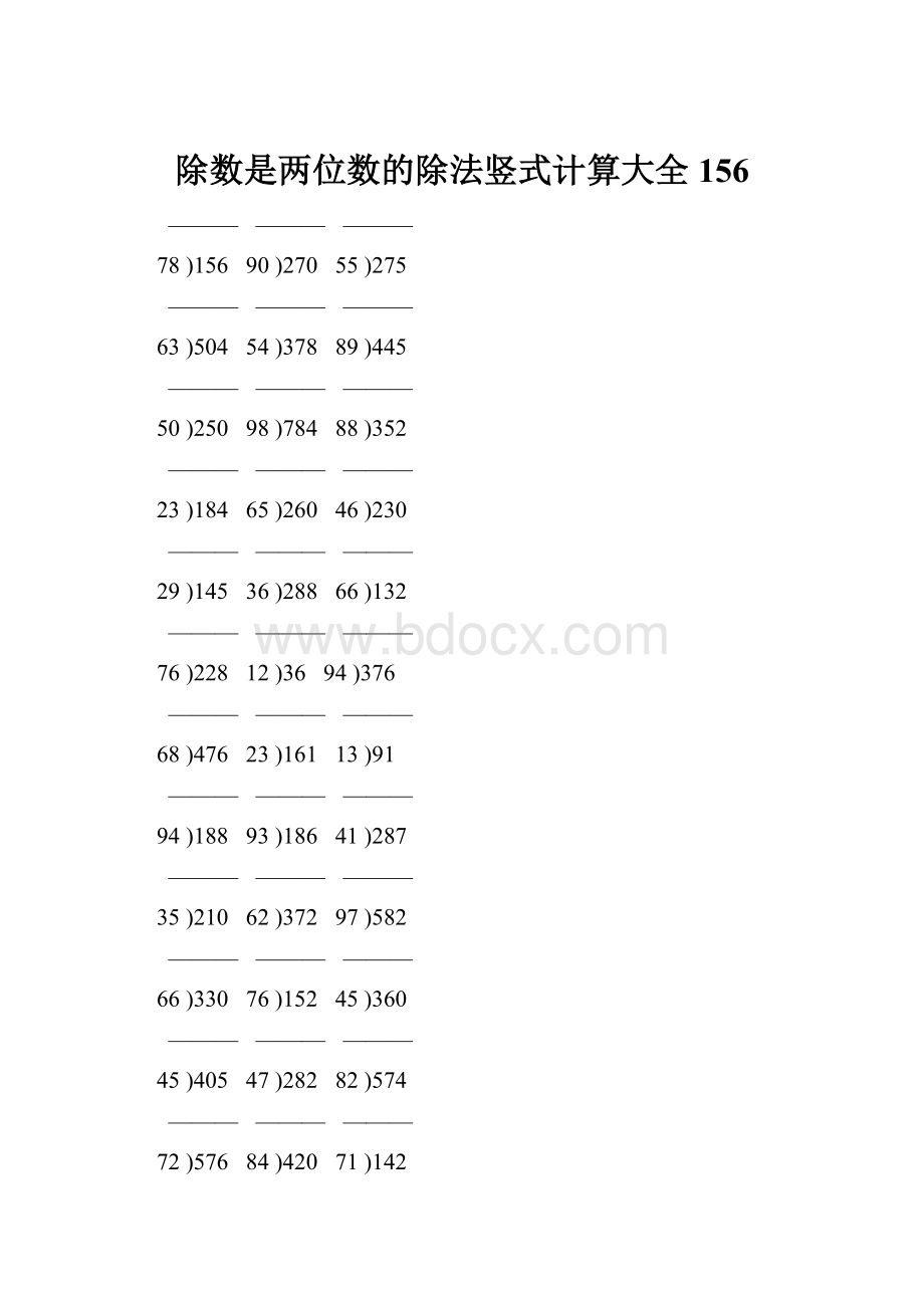 除数是两位数的除法竖式计算大全 156.docx