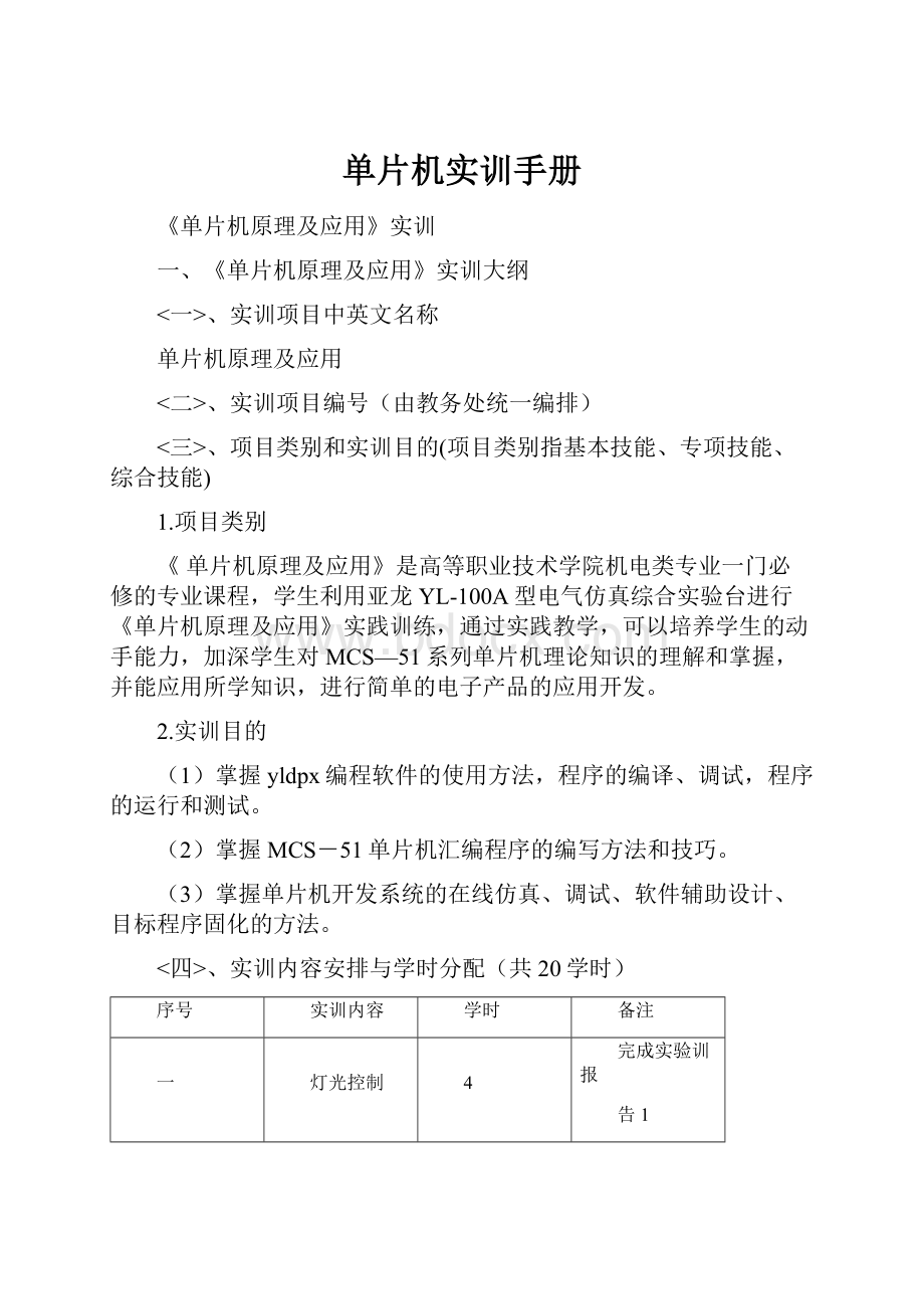 单片机实训手册Word格式.docx_第1页