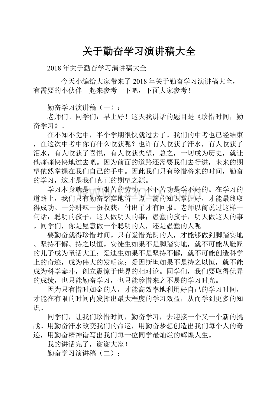 关于勤奋学习演讲稿大全.docx_第1页