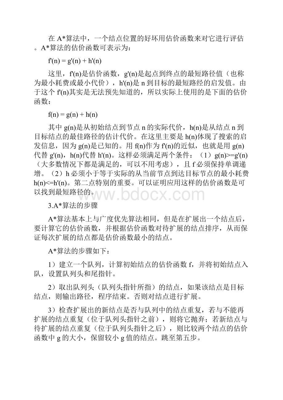 八数码问题C语言A星算法详细实验报告含代码.docx_第2页