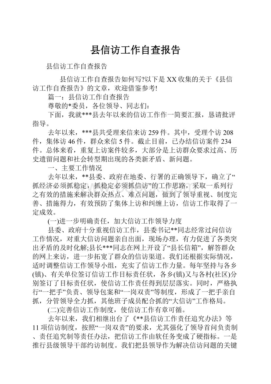 县信访工作自查报告.docx_第1页