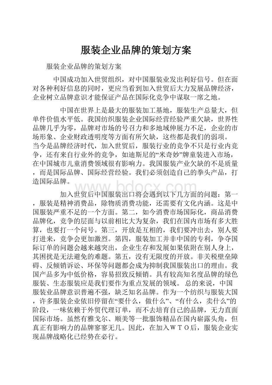 服装企业品牌的策划方案Word文件下载.docx