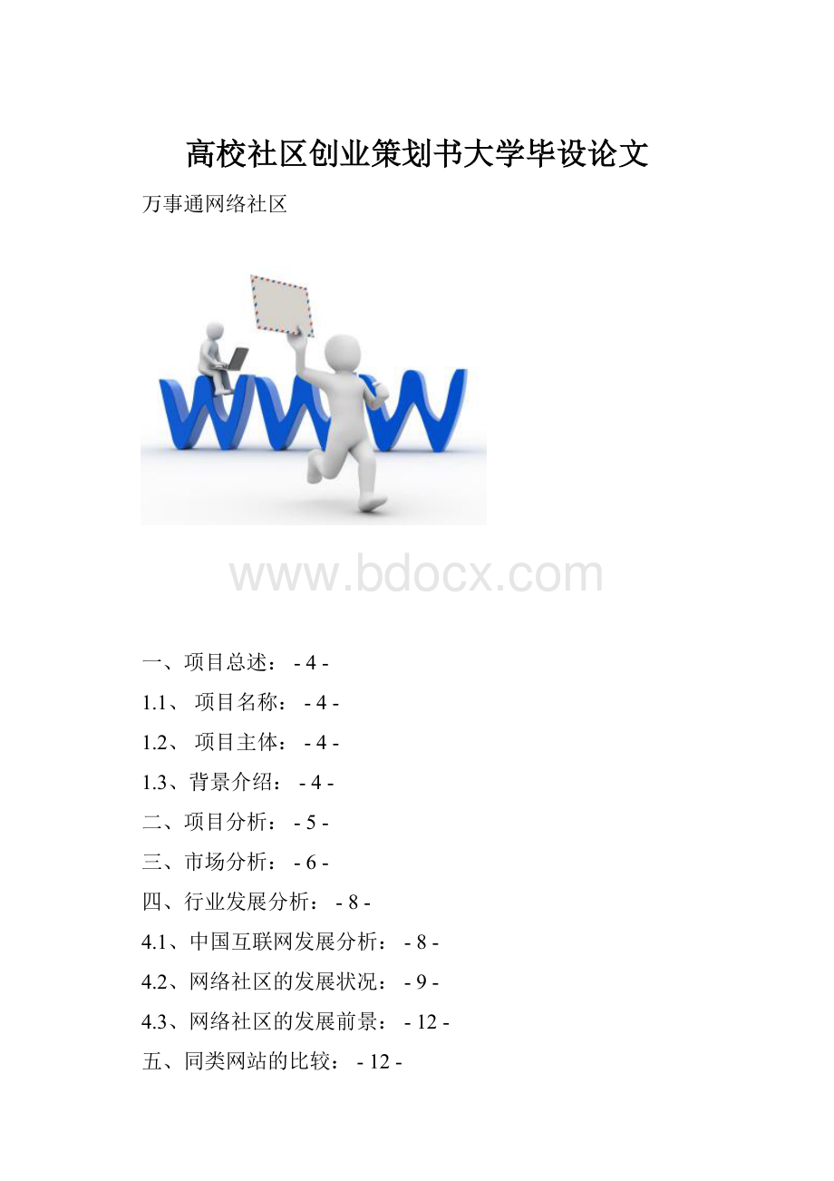 高校社区创业策划书大学毕设论文Word文档下载推荐.docx