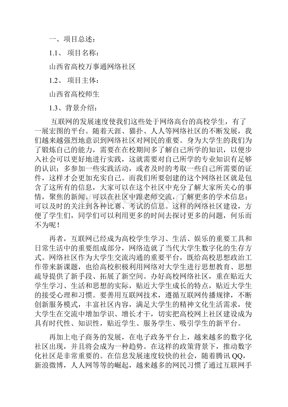 高校社区创业策划书大学毕设论文Word文档下载推荐.docx_第3页