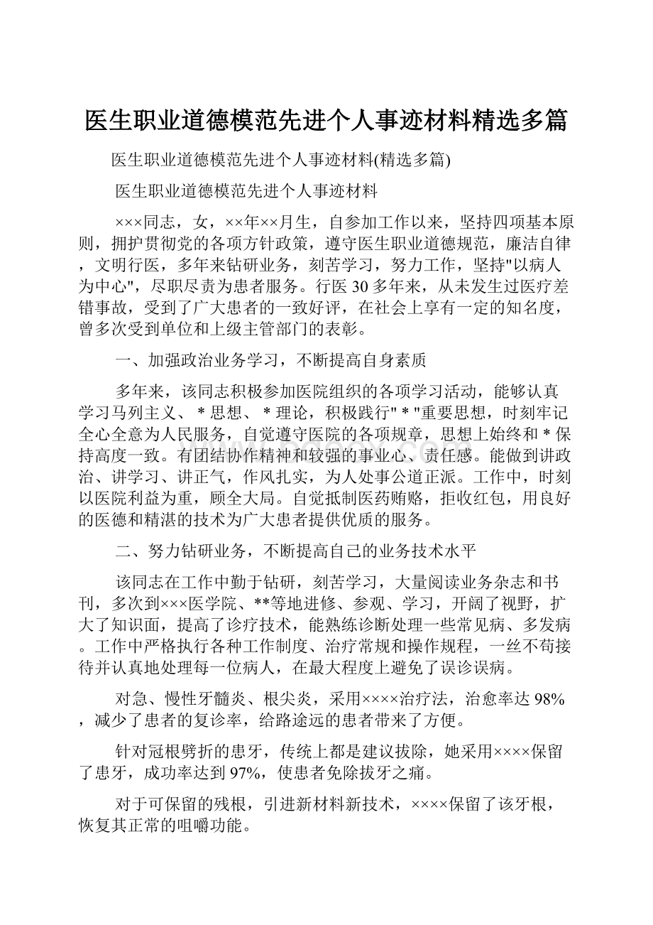 医生职业道德模范先进个人事迹材料精选多篇.docx