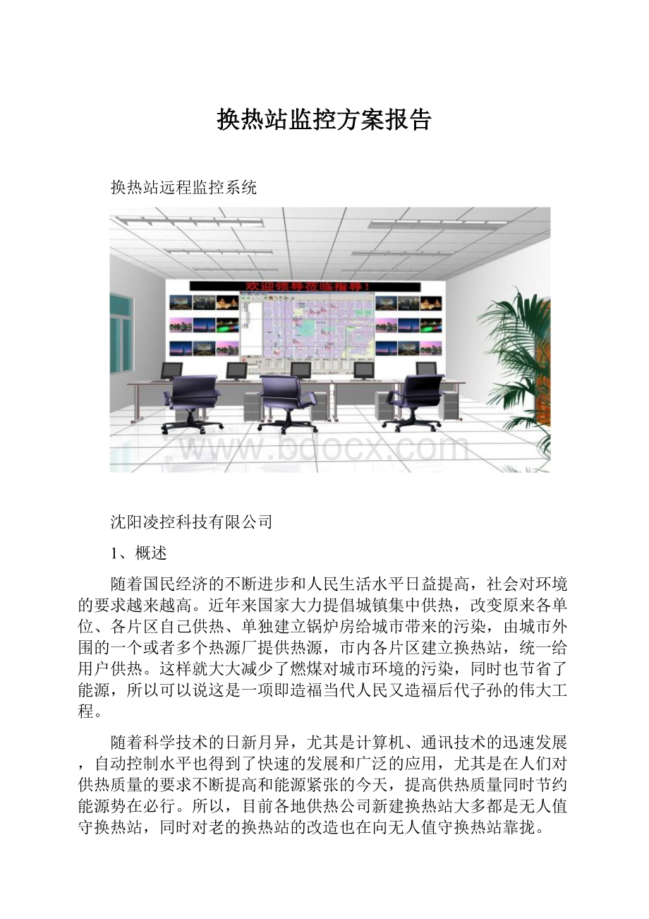 换热站监控方案报告.docx