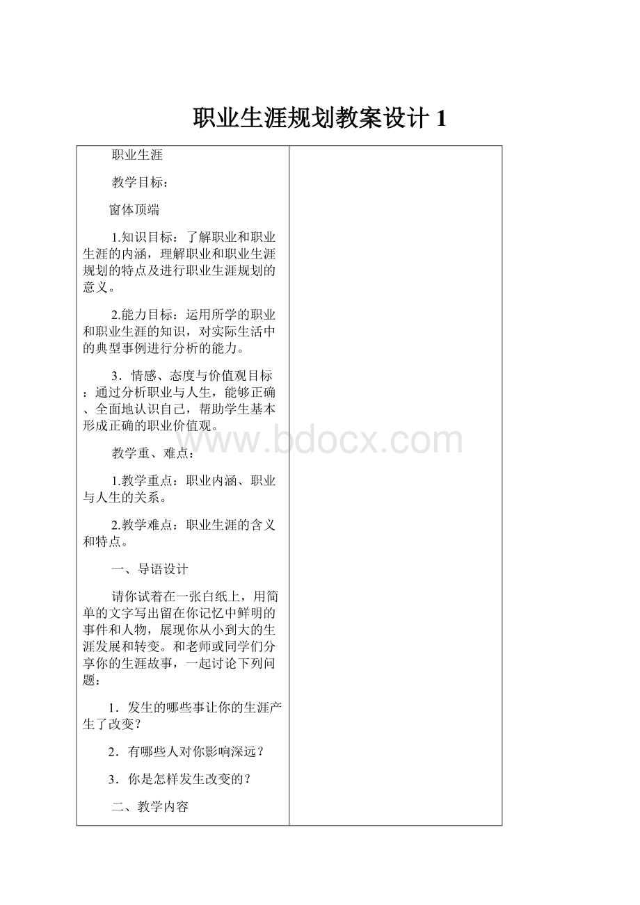 职业生涯规划教案设计 1文档格式.docx_第1页