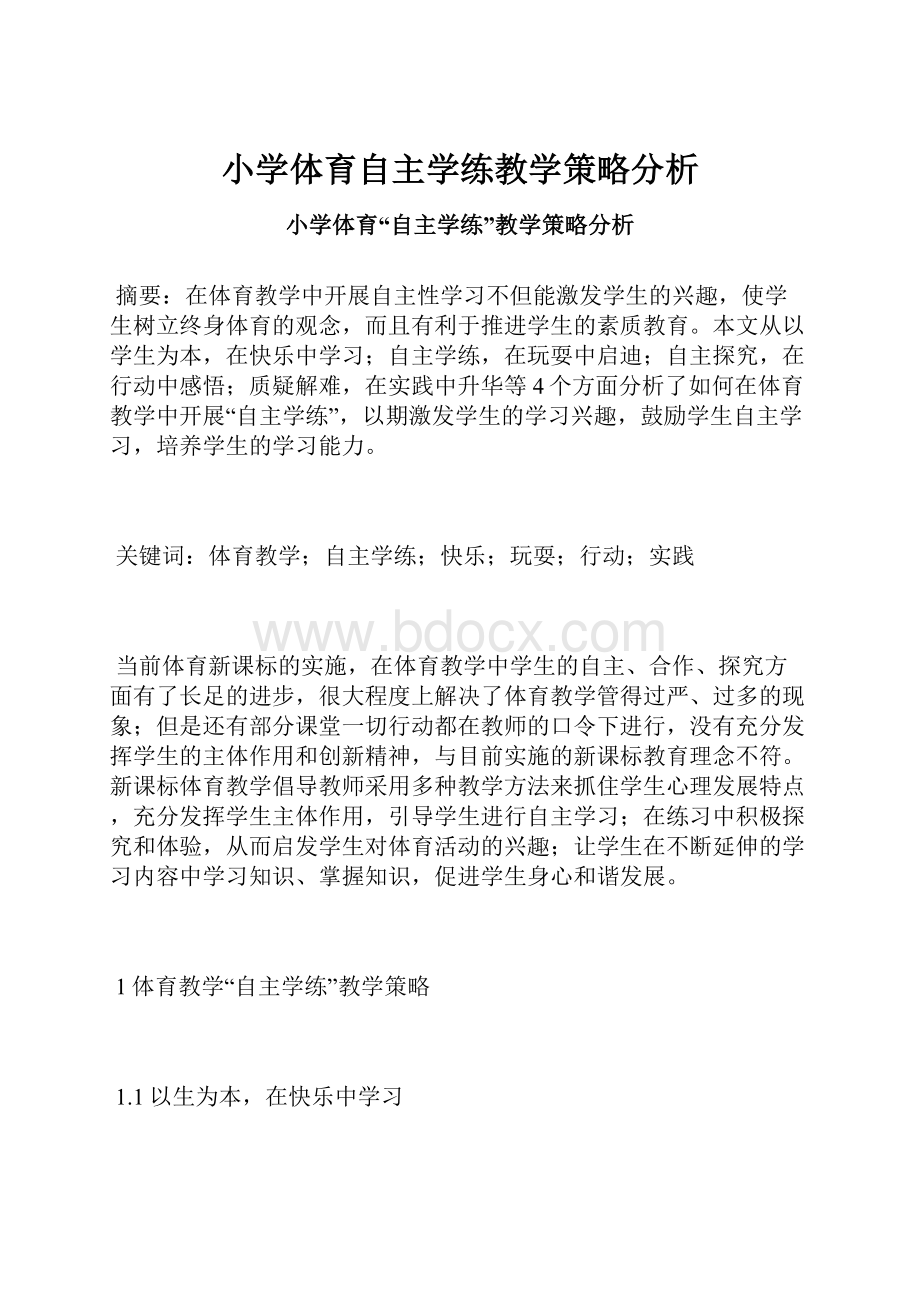 小学体育自主学练教学策略分析文档格式.docx