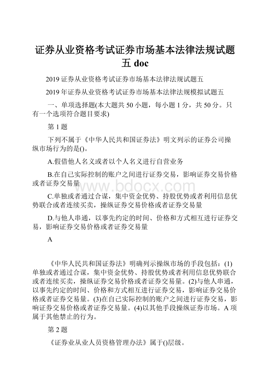 证券从业资格考试证券市场基本法律法规试题五docWord文件下载.docx