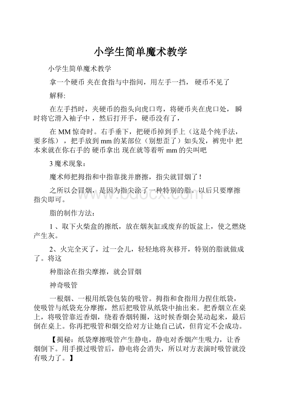 小学生简单魔术教学文档格式.docx