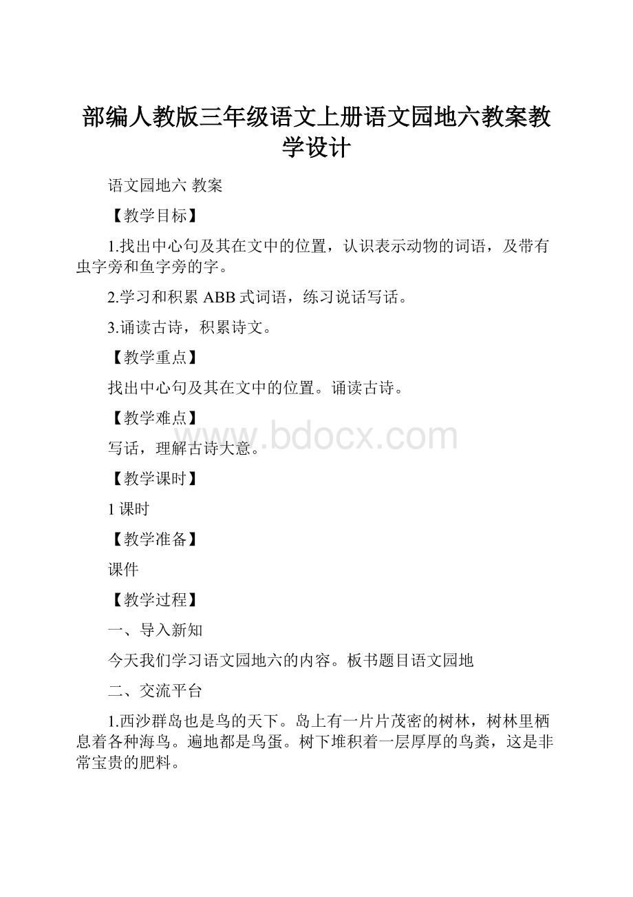 部编人教版三年级语文上册语文园地六教案教学设计.docx_第1页