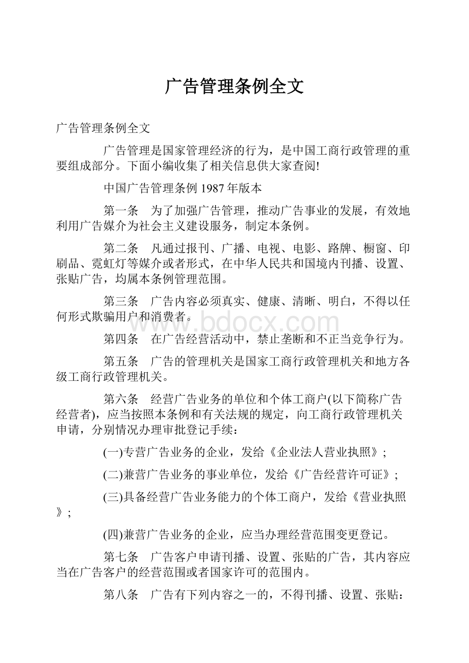 广告管理条例全文.docx