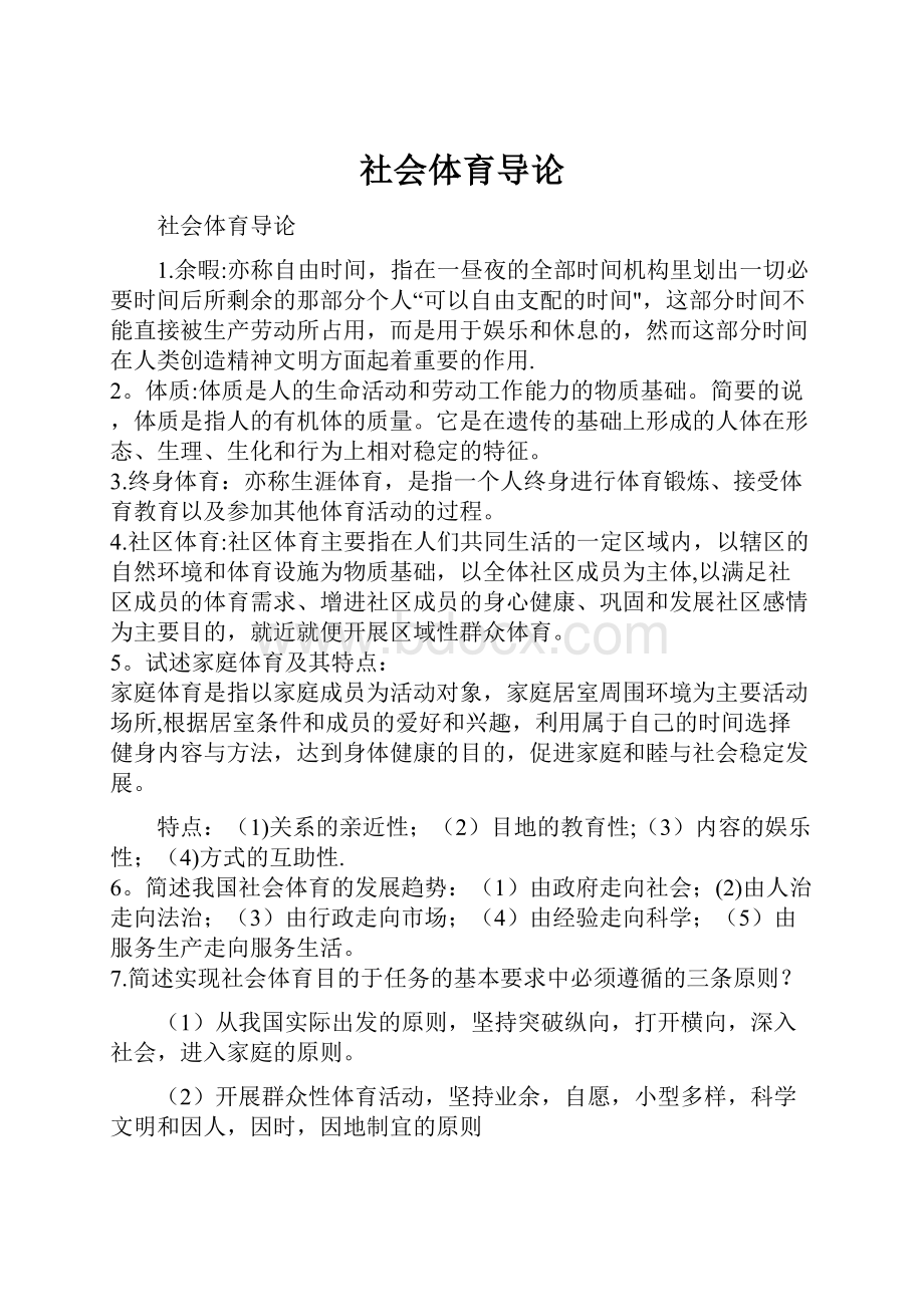 社会体育导论Word格式文档下载.docx_第1页