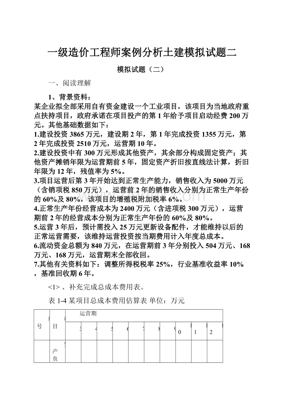 一级造价工程师案例分析土建模拟试题二Word文档下载推荐.docx_第1页