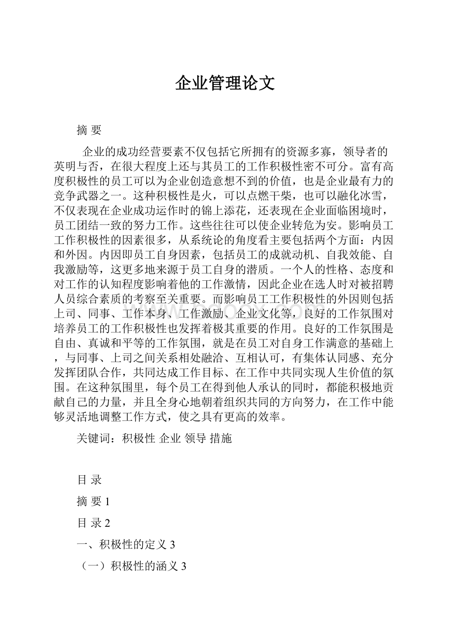 企业管理论文.docx