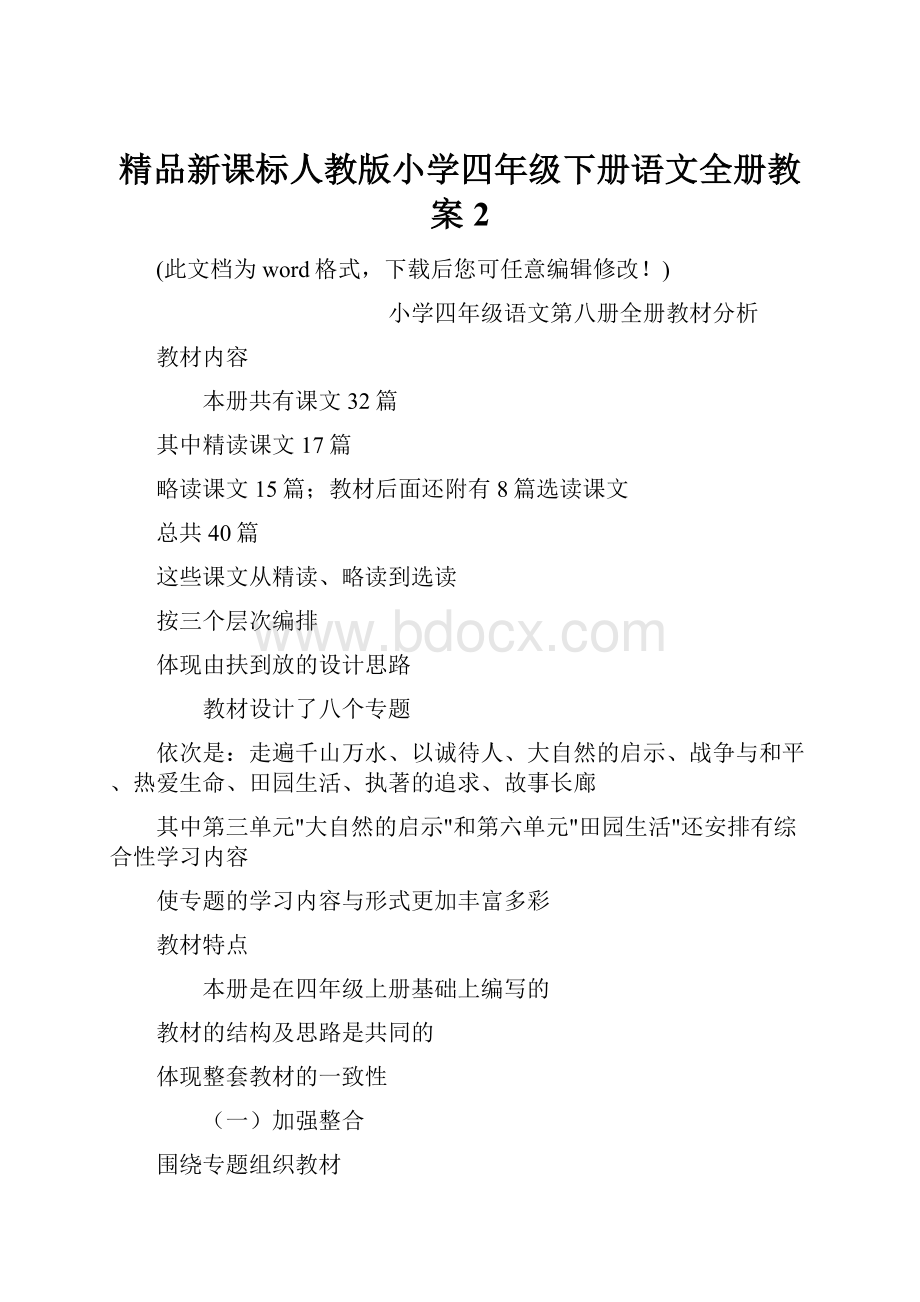 精品新课标人教版小学四年级下册语文全册教案2.docx