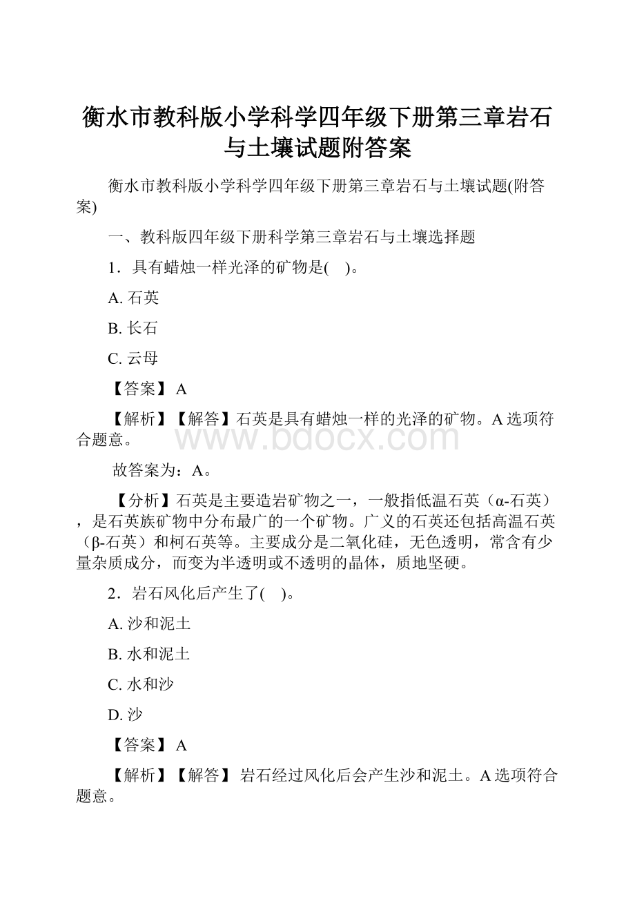 衡水市教科版小学科学四年级下册第三章岩石与土壤试题附答案.docx_第1页