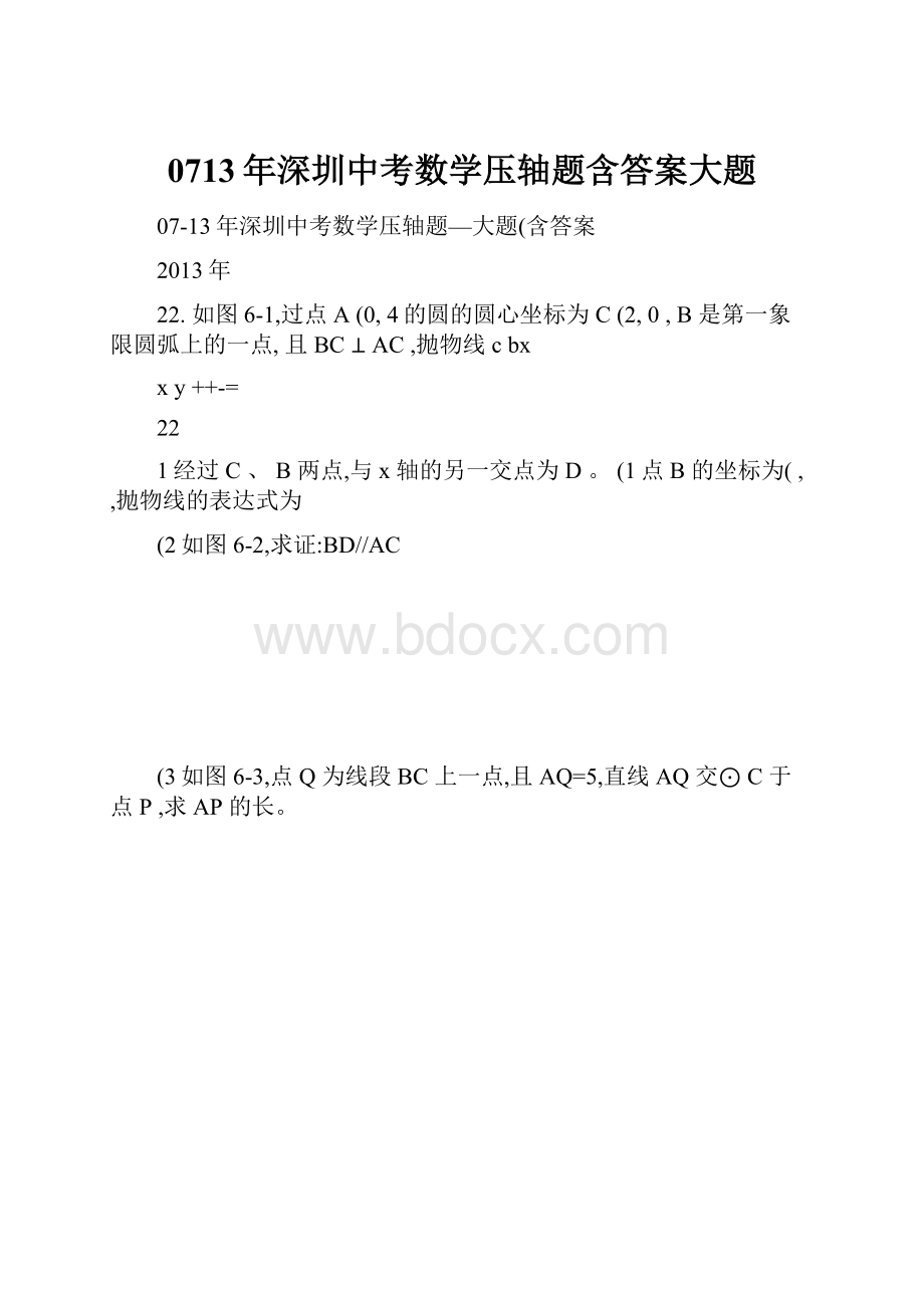 0713年深圳中考数学压轴题含答案大题.docx_第1页