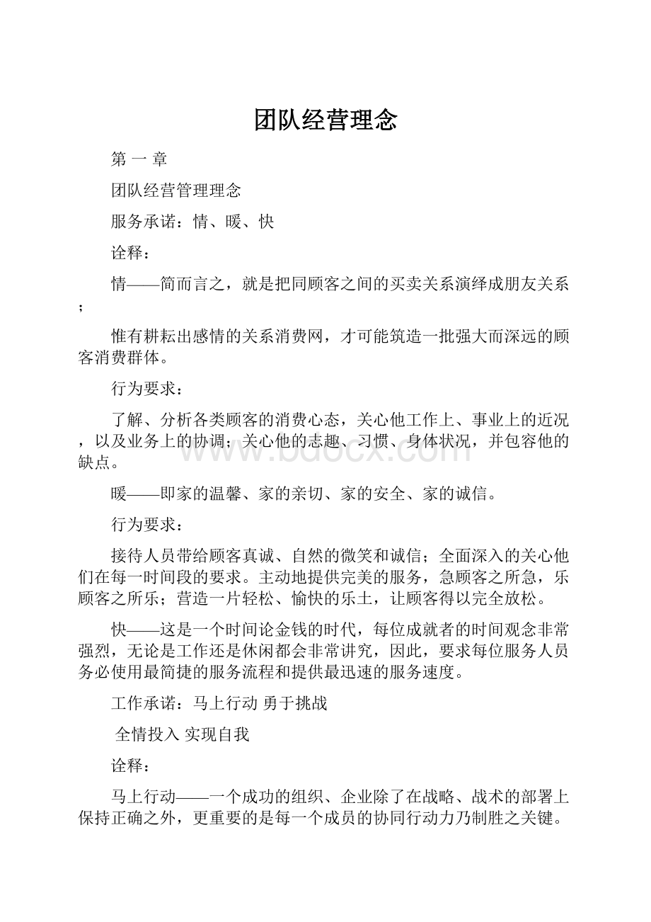 团队经营理念Word格式.docx