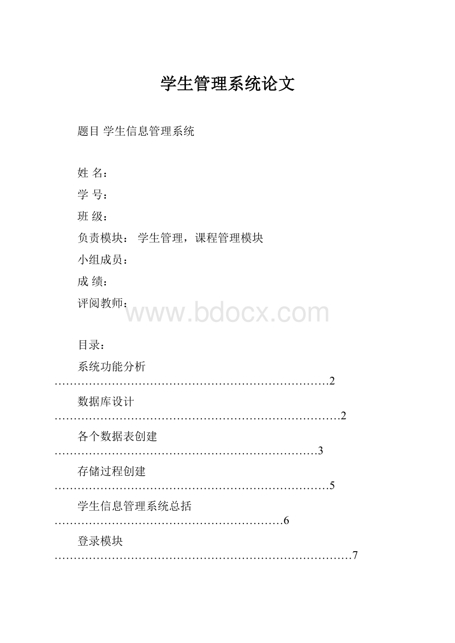 学生管理系统论文Word文档格式.docx