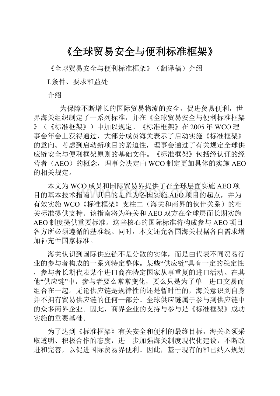 《全球贸易安全与便利标准框架》.docx_第1页