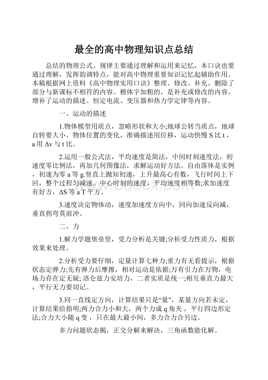 最全的高中物理知识点总结Word文档下载推荐.docx_第1页