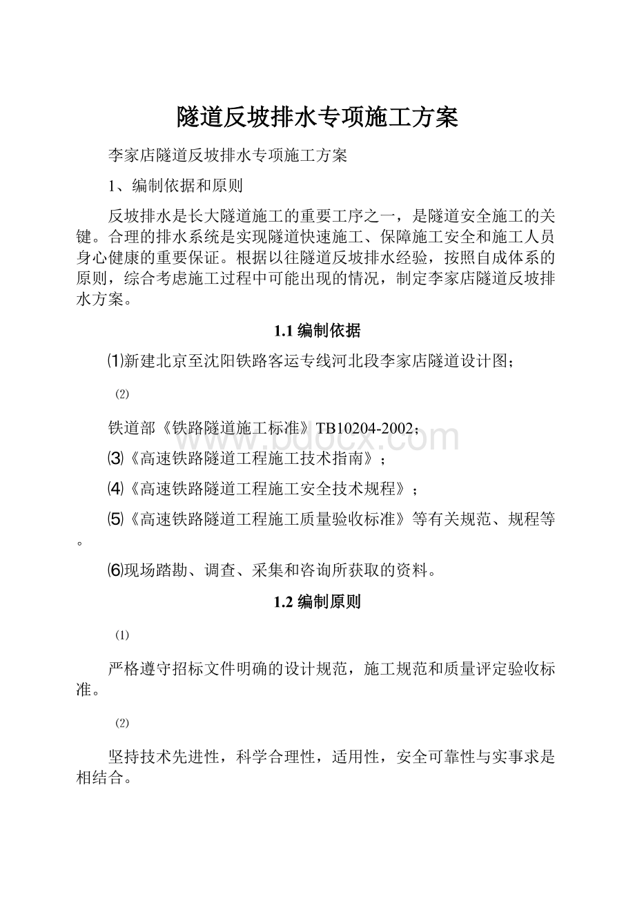 隧道反坡排水专项施工方案文档格式.docx