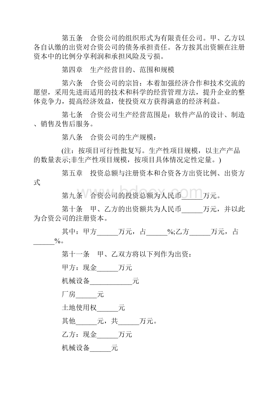 中外合资经营企业合同书.docx_第2页