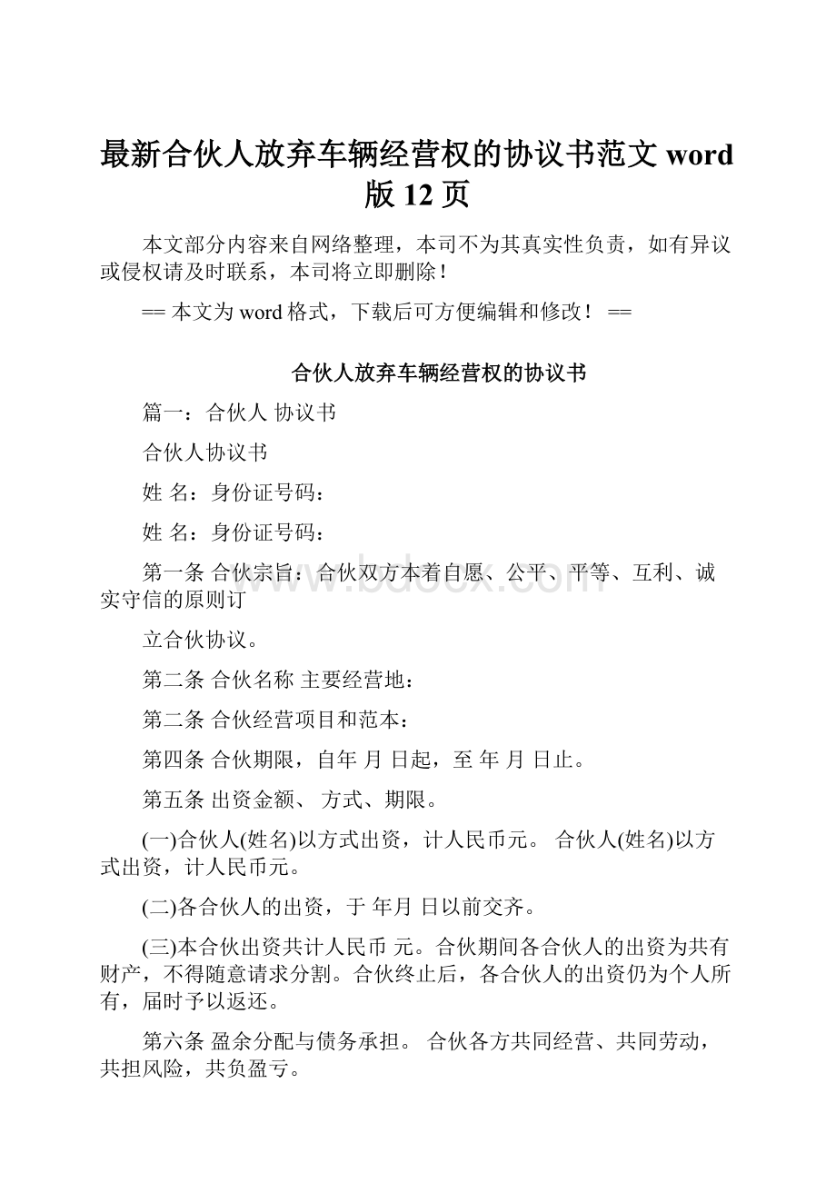 最新合伙人放弃车辆经营权的协议书范文word版 12页Word文档格式.docx