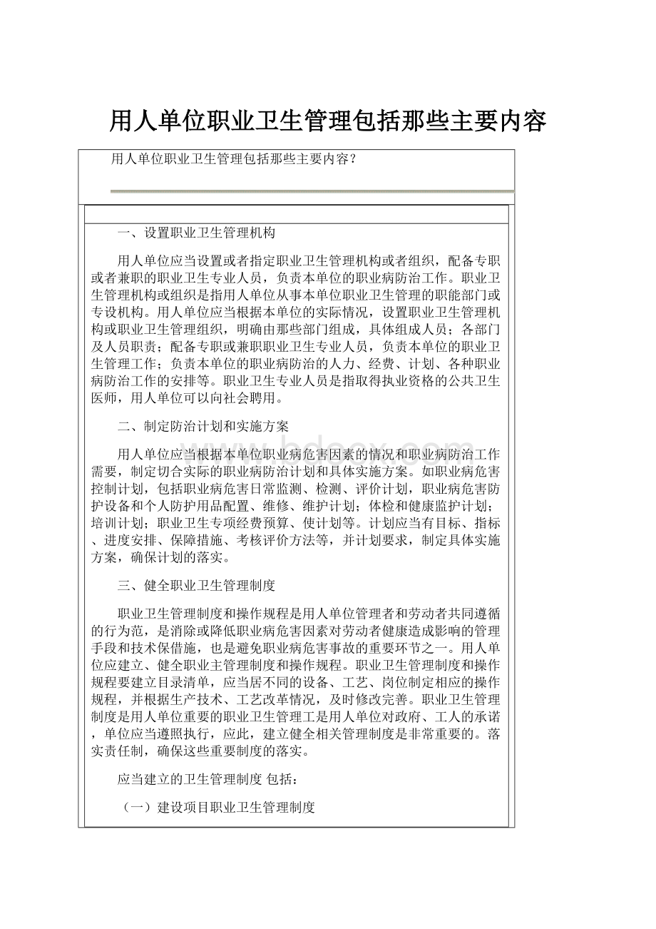 用人单位职业卫生管理包括那些主要内容.docx_第1页